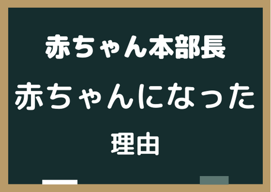 赤ちゃん本部長はなぜ赤ちゃんに 赤ちゃんになった理由が判明 Tullys