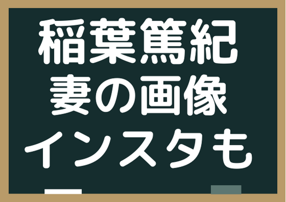 渡部怜奈のインスタやツイッターを調査 稲葉篤紀の妻の画像も調査 Tullys