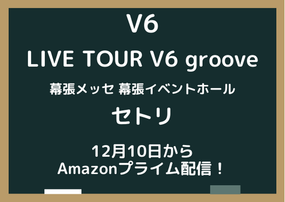LIVE TOUR V6 grooveのセトリを紹介