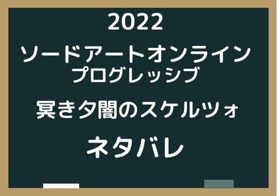 2022年SAO劇場版ネタバレと考察