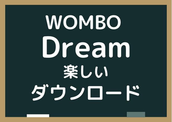 WOMBO Dreamは楽しいのでダウンロード方法も紹介