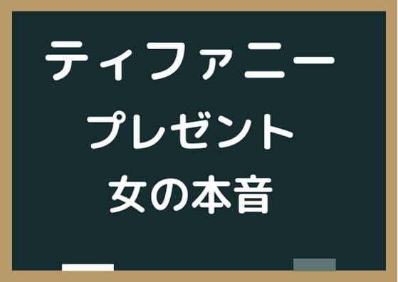 ティファニーのプレゼントは嬉しくない 彼女の本音 Tullys