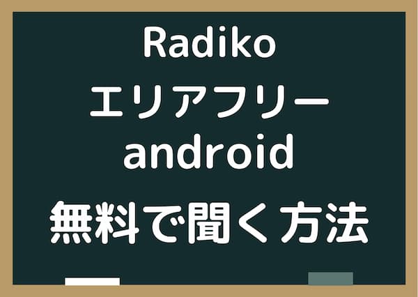 radikoのエリアフリーを無料でandroidスマホで聞く方法とパソコンでタイムフリーを無料で聞く方法