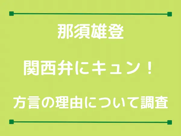 那須雄登の関西弁がかわいい キュンとくる方言の理由は Tullys