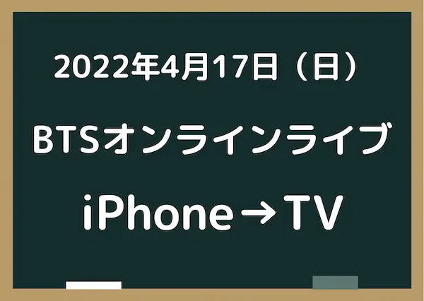 BTSオンラインライブラスベガス公演をiPhoneで見る方法