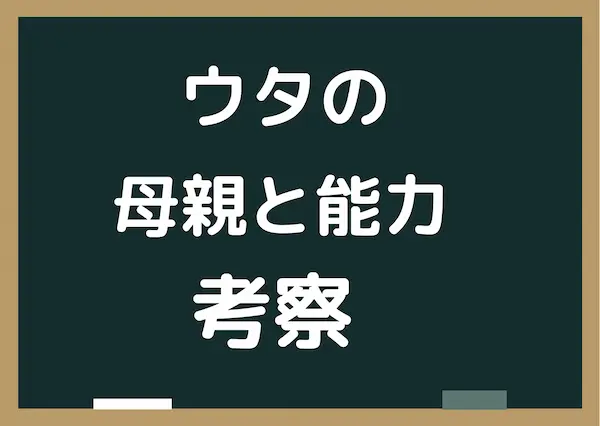 ウタの母親は誰 能力考察やマキノの子どもの父親シャンクス説は崩壊 Tullys