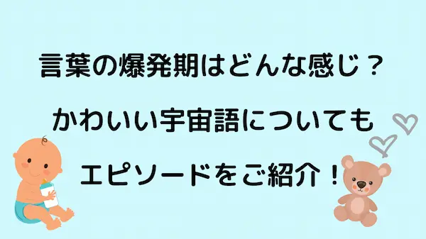 言葉の爆発期とはどんな感じ かわいい宇宙語エピソードも紹介 Tullys