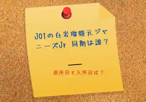 JO1白岩瑠姫元ジャニーズ同期は誰？