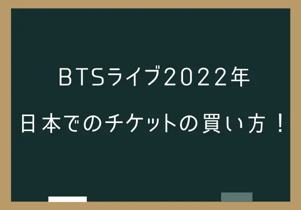 BTSライブ2022の日本でのチケットの買い方