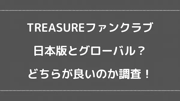 TREASUREファンクラブは日本版とグローバルの２種類？どちらがオススメなのか年会費や特典についても調査！