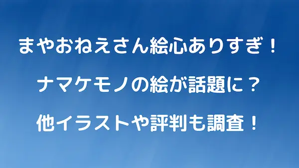 まやおねえさん絵が上手い そうぞうのへやナマケモノの画力が評判 Tullys