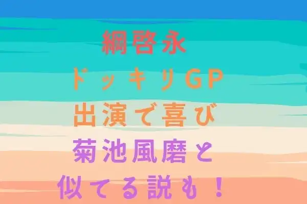 網啓永が菊池風磨にドッキリgpで名前呼ばれて喜ぶ 似てるという声も Tullys