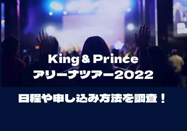 King & Princeアリーナライブツアー2022の日程や申し込み方法について調査