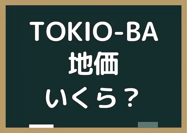 TOKIO-BA（トキオバ）の広さはどのくらい
