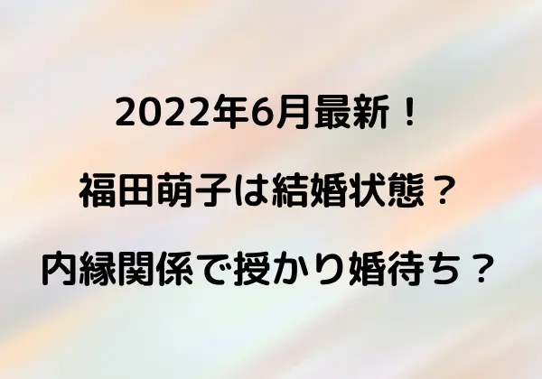 2022年6月最新！福田萌子は結婚状態？内縁間で授かり婚待ち？