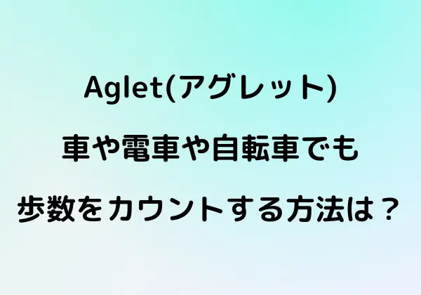 Aglet アグレット 車移動や電車や自転車でも歩数をカウントさせる方法 Tullys