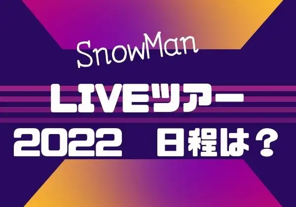 SnowManライブツアー日程