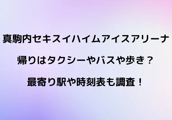 真駒内セキスイハイムアイスアリーナの帰りは タクシー バス 歩き Tullys