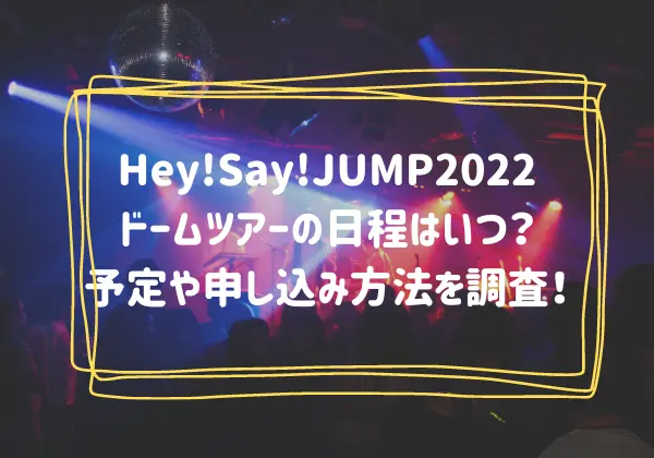 Hey!Say!JUMP2022ドームツアーの日程のアイキャッチ画像