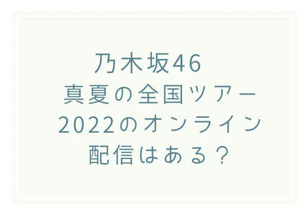 乃木坂46 真夏の全国ツアー2022オンライン配信