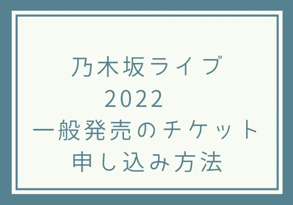 乃木坂ライブ 2022 一般発売のチケット申し込み方法