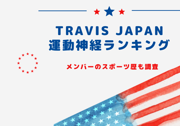 Travis Japan（トラジャ）運動神経ランキング！